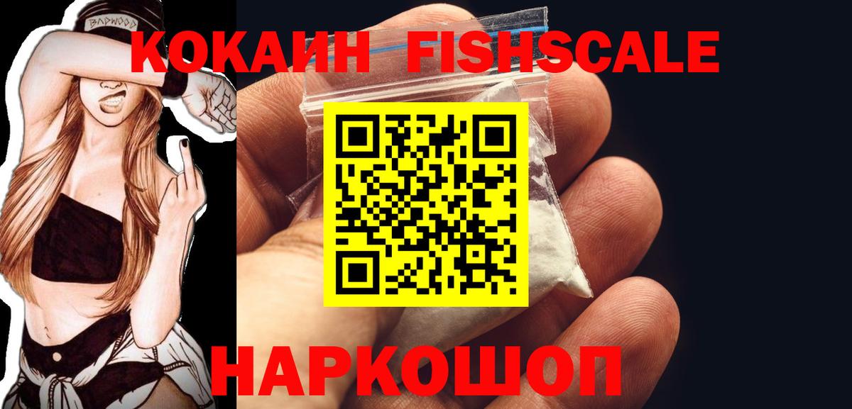 Кокаин Fish Scale  Вход с VPN  Cocaine 99%  Cocaine  Сланцы 