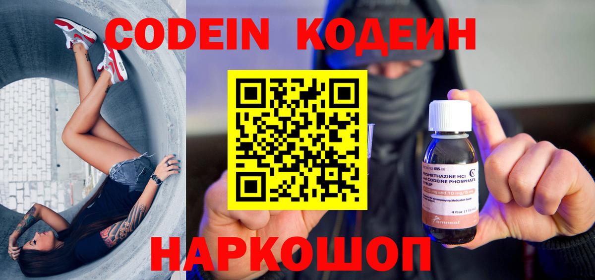 Кодеиновый сироп Lean Purple Drank Сланцы