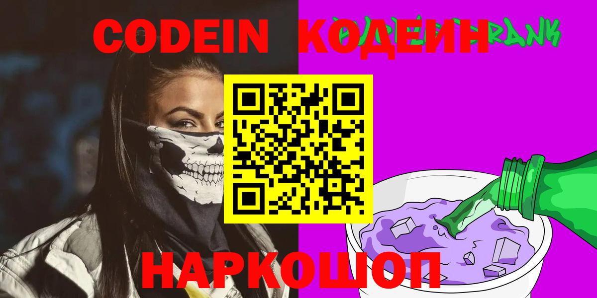 Кодеиновый сироп Lean Purple Drank  Вход с VPN  Сланцы 